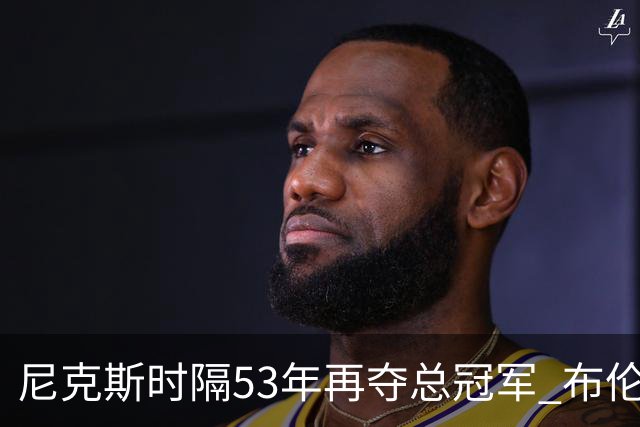 尼克斯时隔53年再夺总冠军 布伦森加冕新 “纽约之王”